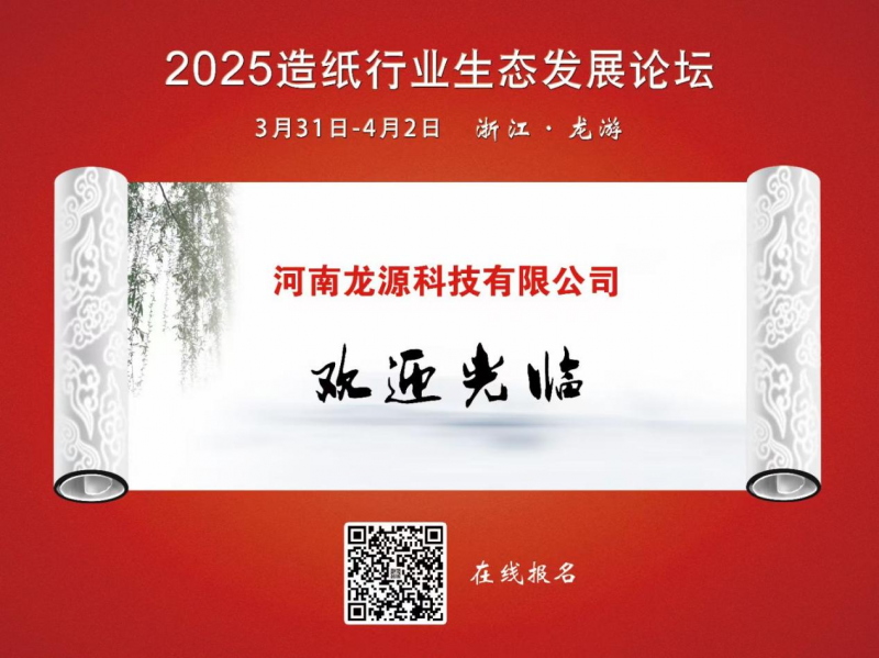 恭祝龍?jiān)椿⒓?2025造紙行業(yè)生態(tài)發(fā)展論壇